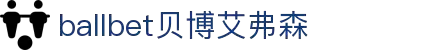 ballbet贝博艾弗森(体育科技有限公司)官方网站